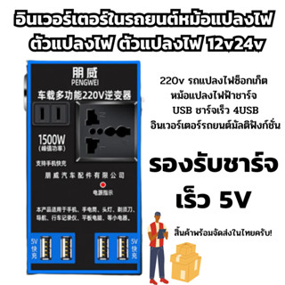 ตัวแปลงไฟในรถยนต์ ตัวแปลงไฟ 12v24v สากลเป็น 220v รถแปลงไฟซ็อกเก็ตหม้อแปลงไฟฟ้าชาร์จ USB ชาร์จเร็ว 4USB