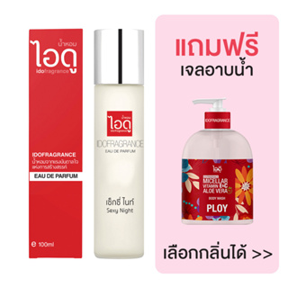 [มีของแถม] IDOFRAGRANCE น้ำหอม กลิ่นเซ็กซี่ ไนท์ Sexy Night Eau de Parfum 100ml