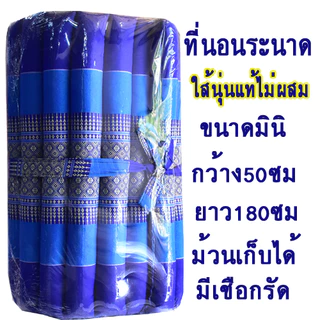 ที่นอนลูกระนาดมินิขนาด50x180ซม.ผ้าทอลายขิดนุ่นแท้ไม่ผสม