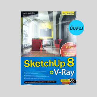 ลด 50% SketchUp 8 - หนังสือมือสอง