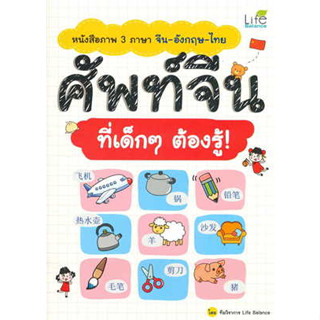 หนังสือหนังสือภาพ 3ภาษา จีน-อังกฤษ-ไทย ศัพท์จีน