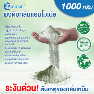 Ammon(แอมม่อน)1กก.ผงดับกลิ่นแอมโมเนียก๊าซไฮโดรเจนซัลไฟด์(ก๊าซไข่เน่า)กลิ่นฉี่กลิ่นมูลสัตว์##ส่งฟรี##
