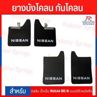 ยางบังโคลน กันโคลน รถกระบะ นิสสัน บิ๊กเอ็ม Nissan BIG M แบบมีตัวหนังสือ