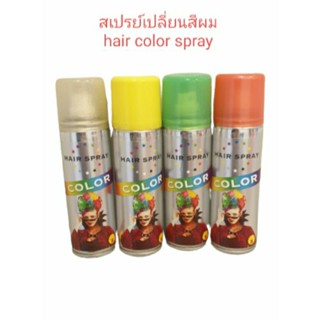 hair color spray 160 ml.สเปรย์เปลี่ยนสีผมจี๊ดจ๊าด ชั่วคราว จากญี่ปุ่น