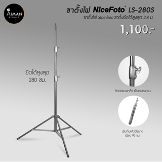 ขาตั้งไฟสแตนเลส NICEFOTO รุ่น LS-280S สูง 2.8 ม.