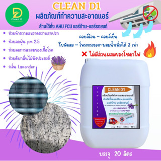 CLEAN D1  น้ำยาล้างแอร์ชนิดพิเศษ ช่วยทำความสะอาด ช่วยฆ่าเชื้อแบคทีเรีย ช่วยดับกลิ่นไม่พึงประสงค์ กลิ่นมิ้นหอมเย็นสดชื่น