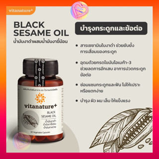 Vitanature+ Black Sesame Oil ผลิตภัณฑ์เสริมอาหาร น้ำมันงาดำ ผสมน้ำมันงาขี้ม้อน 30 เเคปซูล