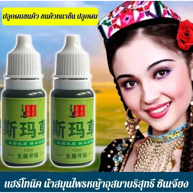 [ซื้อ 1 ฟรี 1] น้ำยาปลูกคิ้ว ซินเจียงน้ำหญ้าบริสุทธิ์ปลูกผมหญ้าUsma 10มล