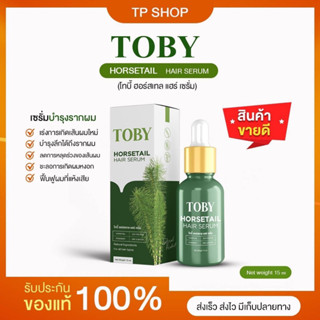 Toby Horsetail Hair Serum [ของแท้100%] กระตุ้นรากผม ลดผมร่วง เพิ่มผมหนา เร่งผมยาวไว โทบี้เซรั่มหญ้าหางม้า พร้อมส่งฟรี