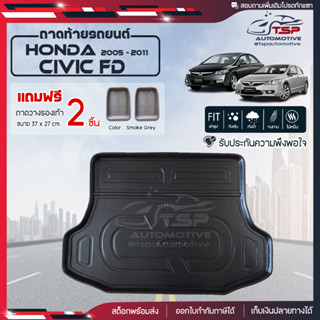 [ แถมฟรี! ] ถาดท้ายรถ Honda Civic FD 2005-2011 ถาดท้ายรถยนต์  ถาดหลังรถยนต์ เข้ารูป [ SMD ]