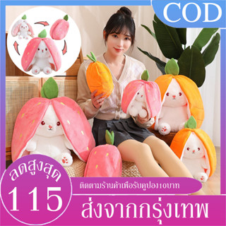 B&amp;J.Home ตุ๊กตา 2 in 1 ของเล่นตุ๊กตา แปลงร่างได้ สตรอเบอร์รี่ แครอท กระต่าย สามารถใช้เป็นหมอนหรือของตกแต่ง