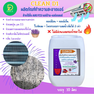 CLEAND1 น้ำยาล้างแอร์ชนิดพิเศษแบบ3in1 ช่วยทำความสะอาดคราบสกปรก ช่วยฆ่าเชื้อแบคทีเรีย ช่วยดับกลิ่นไม่พึงประสงค์ กลิ่นมิ้น