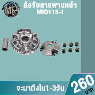 MIO115-I ชุดล้อขับสายพานหน้า ชามใส่เม็ดเดิม+เม็ดตุ้ม+บุช มิโอ115i