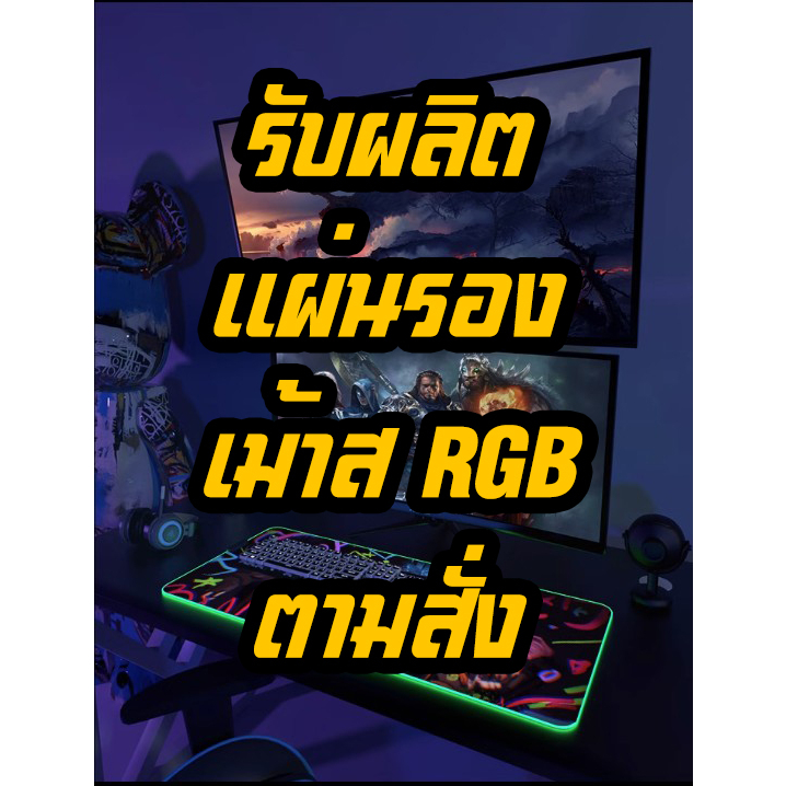 แผ่นรองเม้าส์ รับผลิตแผ่นรองเม้าส์ RGB LED ตามสั่ง 1 ชิ้นก็ทำ RGB LED Mouse pad Anime
