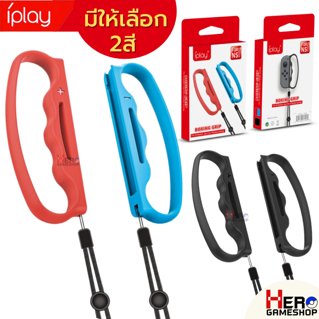 iplay Boxing Grip Nintendo Switch ทุกรุ่น 🇹🇭พร้อมส่งในไทย🇹🇭 Joy Con Boxing Grip ต่อยมวย/กริปสนับมือ / Fitness Box