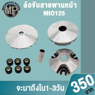 MIO125 ชุดล้อขับสายพานหน้า ชามใส่เม็ดเดิม+เม็ดตุ้ม+บุช+จานใบพัด MIO125