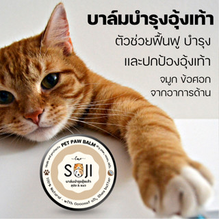 SOJI​ PET PAW BALM​ บาล์มบำรุงอุ้งเท้า​ ข้อศอกแห้ง​ จมูกแตก​ ผิวหนังหยาบกร้าน สำหรับสุนัข ​แมว และกระต่าย