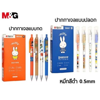 M&amp;G ปากกาเจล ลาย Miffy แบบกด (H8204), แบบปลอก (B6807) หมึกสีดำ ขนาด 0.5 mm.