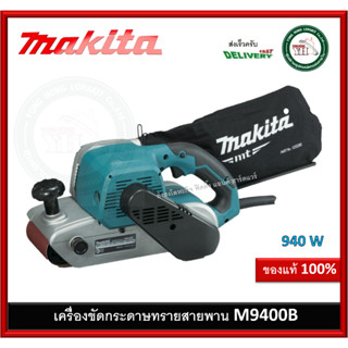 เครื่องขัดกระดาษทรายสายพาน MAKITA รุ่น M9400B กระดาษทรายรถถัง