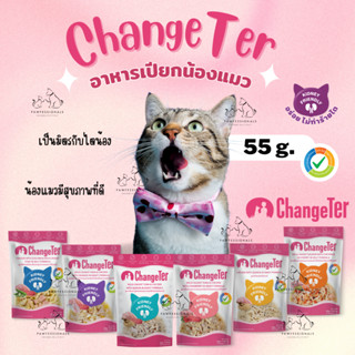 [ไม่ทำร้ายไต] อาหารเปียก แมว ปริมาณ 55 กรัม ChangeTer