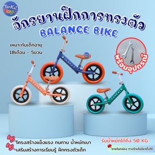 จักรยานฝึกการทรงตัว แบรนด์Tankai จักรยานขาไถ โครงสร้างโลหะแข็งแรง BALANCE BIKE ล้อPUไม่ต้องสูบลม [QY-02]