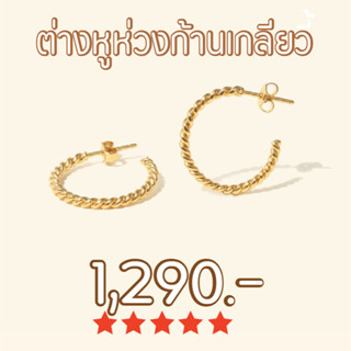 Shependence ต่างหูห่วงก้านเกลียว (Twisted Hoop Earrings)