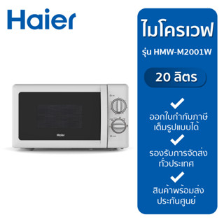 HAIER ไมโครเวฟ รุ่น HMW-M2001W 20 ลิตร