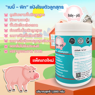 แป้งโรยตัวลูกหมูเบบี้พิกBABY PIG 1000กรัมแป้งโรงตัวลูกสุกรจากแร่ธาตุรวมบริสุทธิ์จากธรรมชาติ100%เกรดพิเศษ