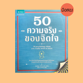 50 ความจริงของจิตใจ - หนังสือมือสอง