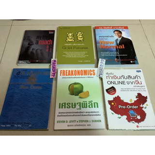 8หนังสือMy life as a coach,ลงทุนอย่างไรในยุค new normal,เศรษฐพิลึกsteven,กลยุทธ์เด็ดเคล็ดการลงทุน,กลยุทธ์มหาสมุทรสีฟ้า