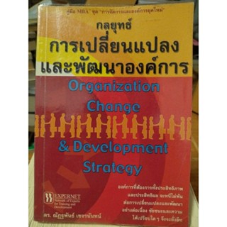 กลยุทธ์การเปลี่ยนแปลงและพัฒนาองค์กร/หนังสือมือสองสภาพดี