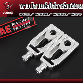 หางปลาซิ่ง ใส่อามเดิม หางปลาแต่งใส่อาร์มเดิม W-110i/W125R/W-125s W-100 ทุกรุ่น l X-Racing
