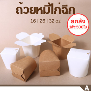 (ยกลัง500ชิ้น) กล่องใส่หมี่ไก่ฉีก ถ้วยฝาเกี่ยวก้นกลม (สีน้ำตาล l สีขาว) 3ขนาด (16,26,32oz) กล่องใส่บะหมี่ กล่องบะหมี่