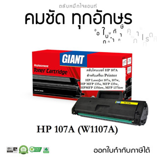 Giant หมึกปริ้น รุ่ น HP 107A, W1107A (สเปค1500แผ่น) เครื่อง HP LaserJet 107A, 107w, HP LaserJet MFP 135a, MFP137w