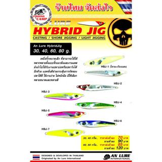 เหยื่อจิ๊ก รุ่น HybridJig (ไฮบริดจิ๊ก) 30G-40G-60G-80G ยี่ห้อ AnLure