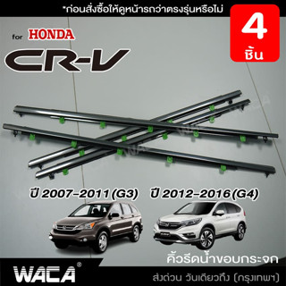 WACA คิ้วรีดน้ำขอบกระจก for Honda CRV G3,G4 ปี 2007-2016 คิ้วรีดน้ำ ยางรีดน้ำ คิ้วรีดน้ำขอบกระจก 4PH (4 ชิ้น) ส่งฟรี ^SA