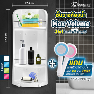 [ซื้อ1แถมฟรี1]* ชั้นวางของในห้องน้ำ Max Volume 2in1 สีขาว แถมฟรีหัวฝักบัวอาบน้ำ Maruko (คละสี)(65197)