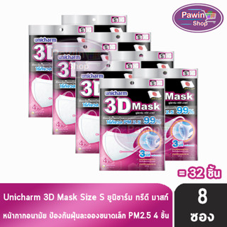 Unicharm 3D Mask ทรีดี มาสก์ หน้ากากอนามัยสำหรับผู้ใหญ่ ขนาด S - 4 ชิ้น [8 ซอง]