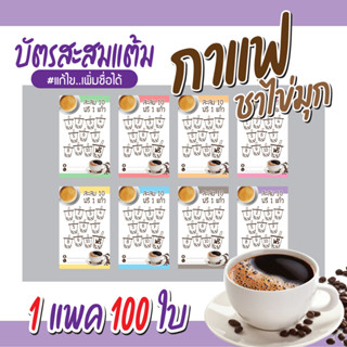 (L-021) บัตรสะสมแต้ม ร้านกาแฟ ชาไข่มุก (10 ฟรี 1) 100ใบ Size 9 x 5.4 cm.