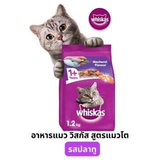 WHISKAS วิสกัส อาหารแมวโต แบบเม็ด 1.2 กก. สำหรับแมวโตทุกสายพันธ์