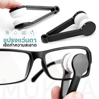 Mokha แปรงทำความสะอาดแว่นตา ไมโครไฟเบอร์ (Lens Cleaner) แปรงแว่นตา เช็ดแว่น เช็ดเลนส์