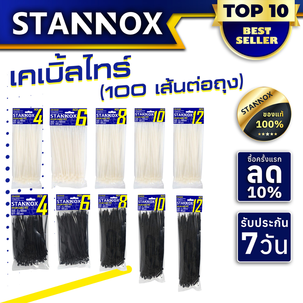 STANNOX เคเบิ้ลไทร์ Cable Tie 4 นิ้ว / 6 นิ้ว / 8 นิ้ว / 10 นิ้ว / 12 นิ้ว เคเบิ้ลไท สายเคเบิ้ลไทร์