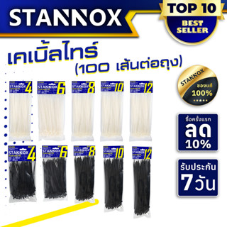 STANNOX เคเบิ้ลไทร์ Cable Tie 4 นิ้ว / 6 นิ้ว / 8 นิ้ว  / 10 นิ้ว  / 12 นิ้ว  เคเบิ้ลไท สายเคเบิ้ลไทร์