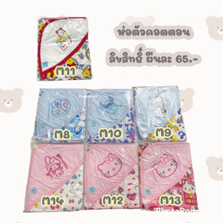 ผ้าห่อตัวคอตตอน ลายลิขสิทธิ์ ผืนละ 67 บาท