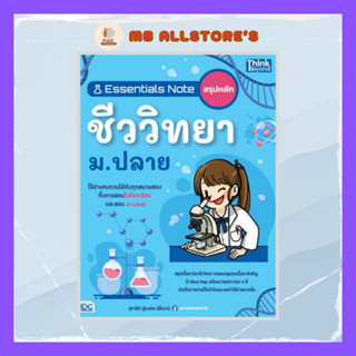 หนังสือ Essentials Note สรุปหลักชีววิทยา ม.ปลาย