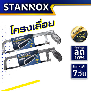 โครงเลื่อย 12 นิ้ว STANNOX โครงเลื่อยแถมใบเลื่อยฟรี!!!