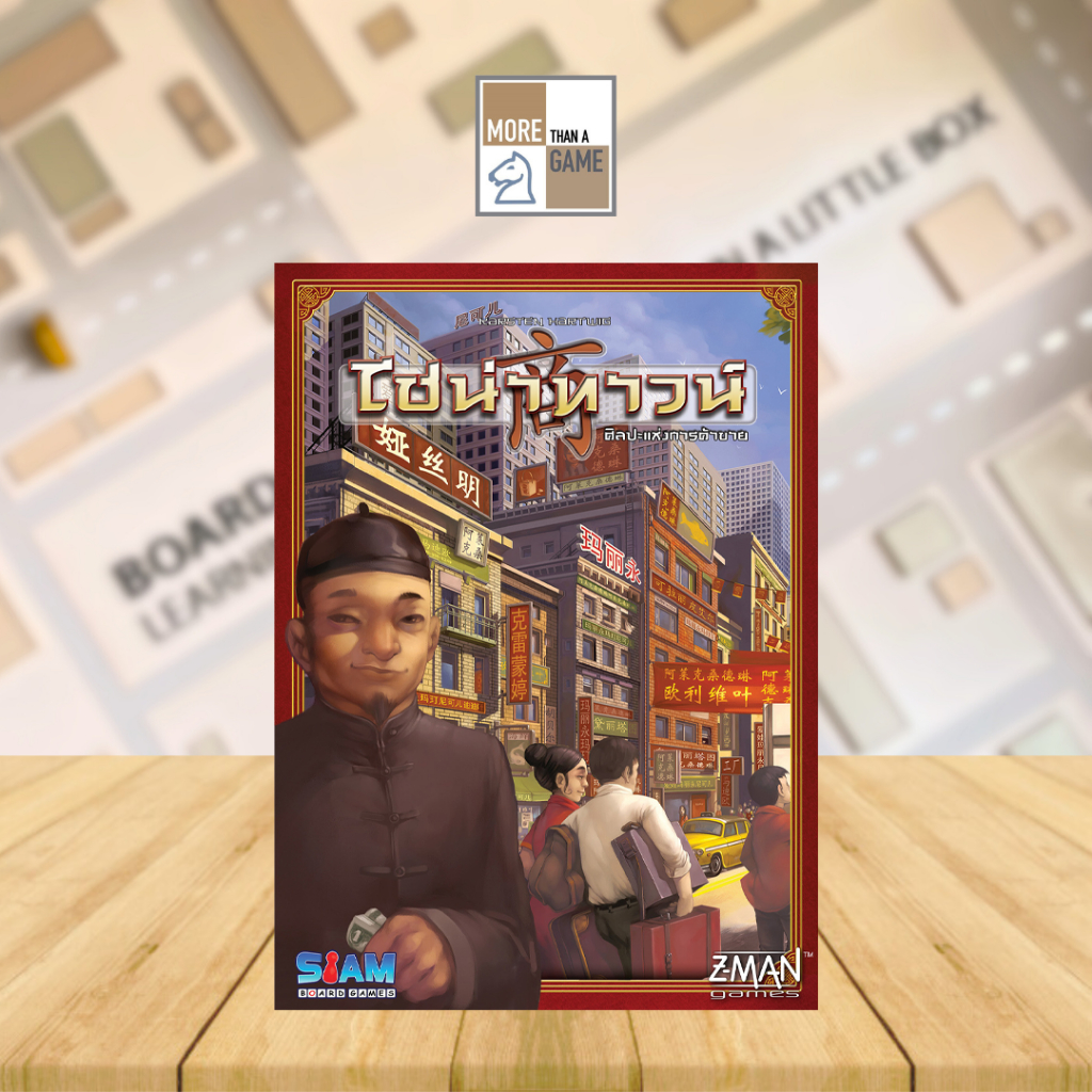 Chinatown TH ไชน่าทาวน์ (Thai) [-Boardgame ลิขสิทธิ์แท้-]