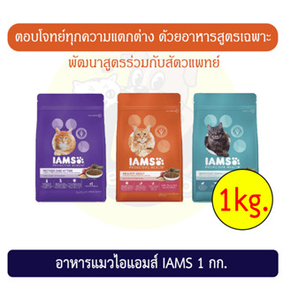 อาหารแมวไอแอมส์ IAMS 1 กก.