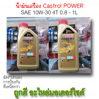 น้ำมันเครื่อง Castrol POWER 10W-30 ใช้ได้ทั้งรถ2Tและ4T (ของแท้100%) มีขนาดทั้ง 0.8-1L | ถูกดี อะไหล่มอเตอร์ไซค์