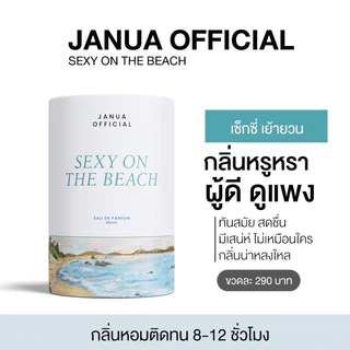 [ Flash Sale ] น้ำหอมแจนยัวร์ ครีมมี่ มาย คิสมีมอร์ Janua ฟีโรโมน ยั่วเพศ หอมมาก ติดทน กลิ่นหอม perfume